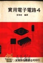 实用电子电路  4（1979 PDF版）