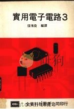 实用电子电路  3（1977 PDF版）