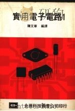 实用电子电路  1（1979 PDF版）