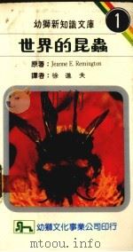 世界的昆虫（1987 PDF版）