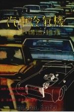 汽车冷气机原理、构造、维修（1980 PDF版）