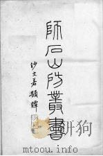 师石山房丛书 1936 PDF电子版封面 (清)姚振宗撰
