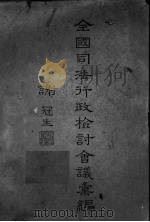 全国司法行政检讨会议汇编 1947 PDF电子版封面 司法行政部编
