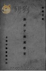 新女子职业教育（1923 PDF版）