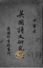 英国诗文研究集（1939 PDF版）