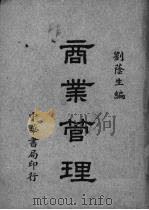 商业管理 1930 PDF电子版封面 刘荫生编