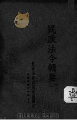 民政法令辑要  2（1941 PDF版）