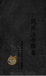 民政法令辑要 7 1942 PDF电子版封面 江西省政府民政厅专员室编