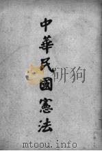 中华民国宪法（1947 PDF版）