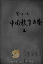 中国教育年鉴  3（ PDF版）