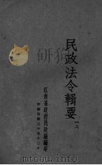 民政法令辑要  6（1941 PDF版）