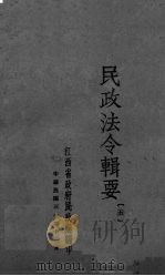 民政法令辑要  5（1941 PDF版）