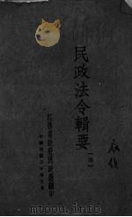 民政法令辑要  4（1941 PDF版）