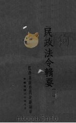民政法令辑要  3（1941 PDF版）