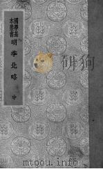 明季北略 中 1936 PDF电子版封面 计六奇编
