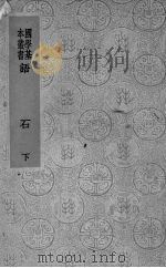 语石 下 1936 PDF电子版封面 叶昌炽著