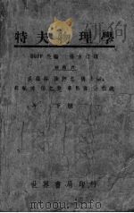 特夫物理学 下 1946 PDF电子版封面 特夫著