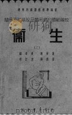 卫生 3 1937 PDF电子版封面 陈雨苍著