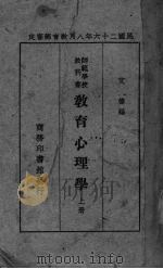 教育心理学  上（1935 PDF版）