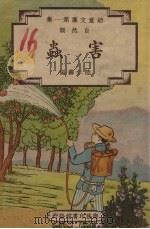 害虫（1948 PDF版）