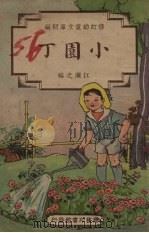 小园丁（1948 PDF版）