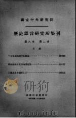 历史语言研究所集刊  第六本  第2分（1936 PDF版）