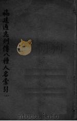 福建通志列传八种人名索引 上 1965 PDF电子版封面 福建省图书馆编