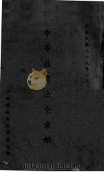 中等教育法令汇编（1940 PDF版）