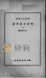 四库全书考证 3 1940 PDF电子版封面 (清)王太岳等纂辑