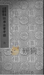 四库全书考证 6 1940 PDF电子版封面 (清)王太岳等纂辑