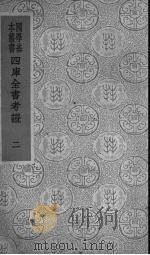 四库全书考证 2 1940 PDF电子版封面 (清)王太岳等纂辑