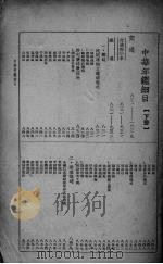中华年鉴 1948 1948 PDF电子版封面 中华年鉴社编