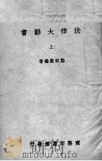 法律大辞典  上（1936 PDF版）