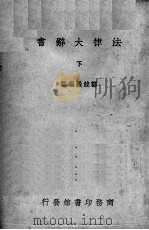 法律大辞典  下（1936 PDF版）