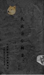 民政法令辑要  9（1942 PDF版）