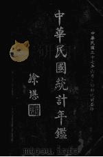 中华民国统计年鉴（1948 PDF版）