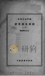 四库全书考证 12 1940 PDF电子版封面 (清)王太岳等纂辑