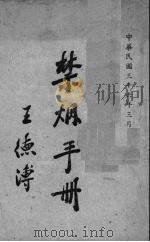 禁烟手册（1947 PDF版）