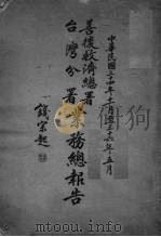 善后救济总署台湾分署业务总报告 民国三十四年十一月至三十六年五月 1947 PDF电子版封面 善后救济总署台湾分署编