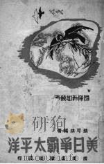 美日争霸太平洋（1939 PDF版）