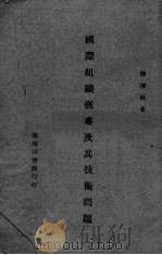 国际组织概要及其技术问题（1946 PDF版）
