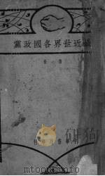 最近世界各国政党  1（1929 PDF版）