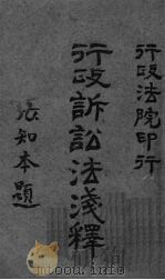 行政诉讼法浅释（1942 PDF版）