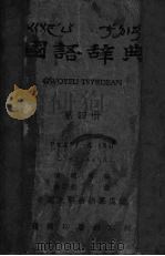 国语辞典  第4册  3347-4485  补遗  补编  检字表  附录（1966 PDF版）