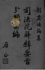 司法院解释要旨分类汇编  下（1946 PDF版）