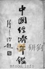 中国经济年鉴  下（1934 PDF版）
