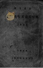 近代教育家及其理想（1924 PDF版）