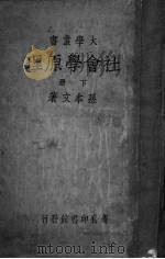 社会学原理  下（1935 PDF版）