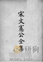 四部备要集部 明别集 上 PDF电子版封面