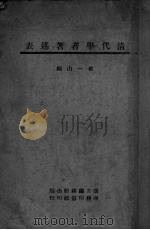 清代学者著述表（1944 PDF版）